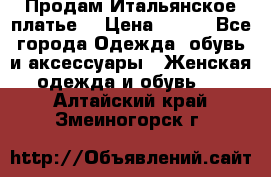 Продам Итальянское платье  › Цена ­ 700 - Все города Одежда, обувь и аксессуары » Женская одежда и обувь   . Алтайский край,Змеиногорск г.